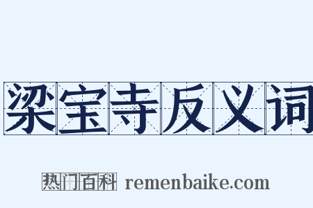 梁宝寺反义词是什么意思的图片